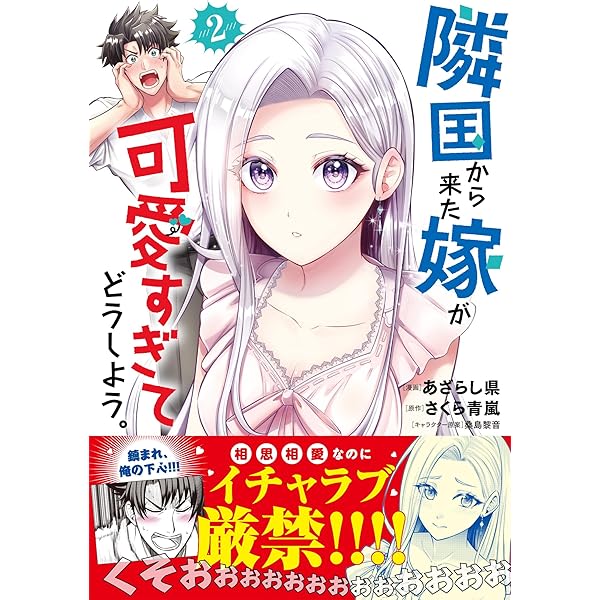 Amazon.co.jp: 隣国から来た嫁が可愛すぎてどうしよう。（コミック