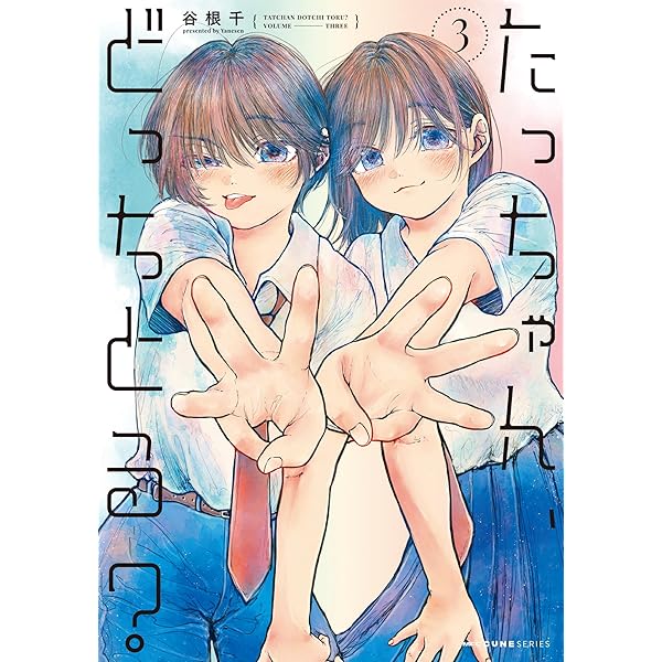 Amazon.co.jp: たっちゃん、どっちとる? 2 (MFC キューンシリーズ