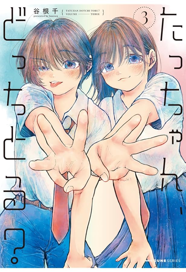 Amazon.co.jp: たっちゃん、どっちとる? 1 (MFC キューンシリーズ