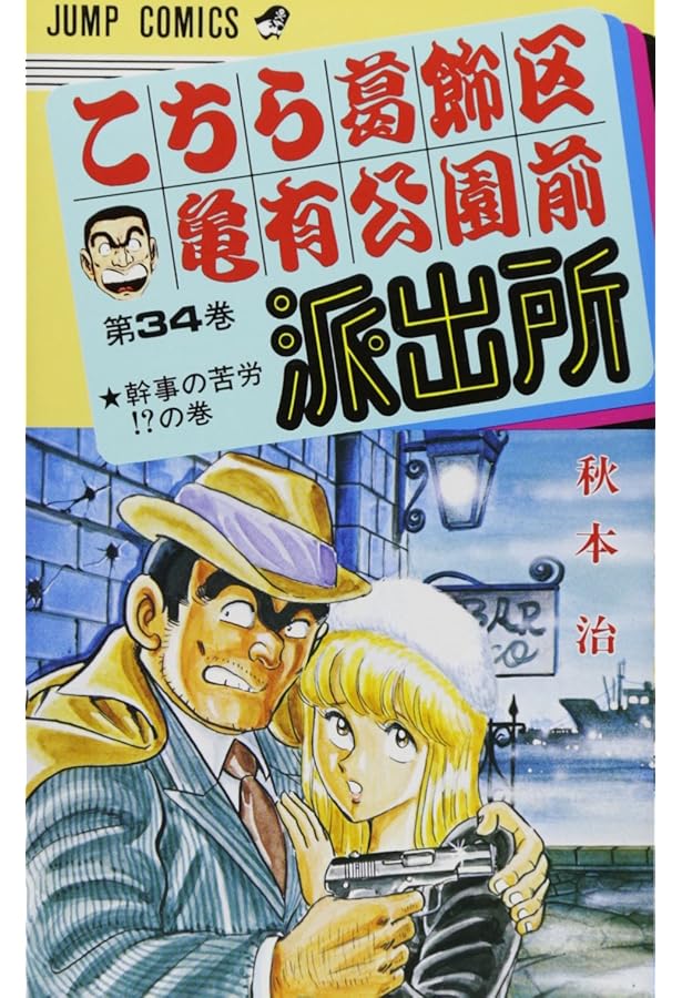 こちら葛飾区亀有公園前派出所 30 (ジャンプコミックス) | 秋本 治 |本
