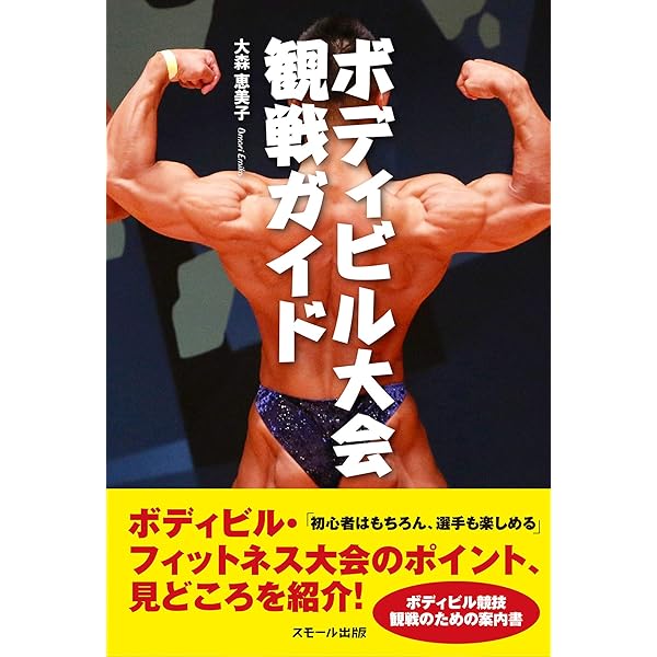 ボディビルのかけ声辞典 | 公益社団法人 日本ボディビル・フィットネス