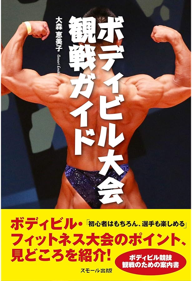 ボディビルのかけ声辞典 | 公益社団法人 日本ボディビル・フィットネス