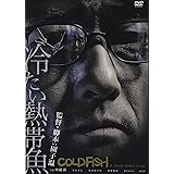 冷たい熱帯魚 [DVD]