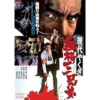 Amazon Co Jp 売れ筋ランキング 日本のヤクザ映画 の中で最も人気のある商品です