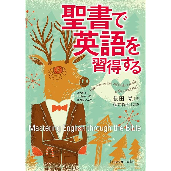 英語で味わう聖書のことば (フォレストブックス) (Forest・Books