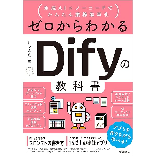 【この１冊からはじめる】生成AIアプリ開発入門 Dify 徹底活用ガイド／イサヤマ　セイタ この1冊からはじめる〉生成AIアプリ開発入門 Dify徹底活用ガイド