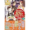 異世界でカフェを開店しました。 (5) (レジーナブックス)