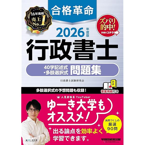 みんなが欲しかった! 行政書士の40字記述式問題集 2024年度 [多肢選択