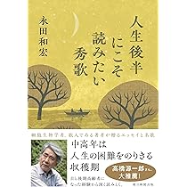 NHK短歌 新版 作歌のヒント | 永田 和宏 |本 | 通販 | Amazon