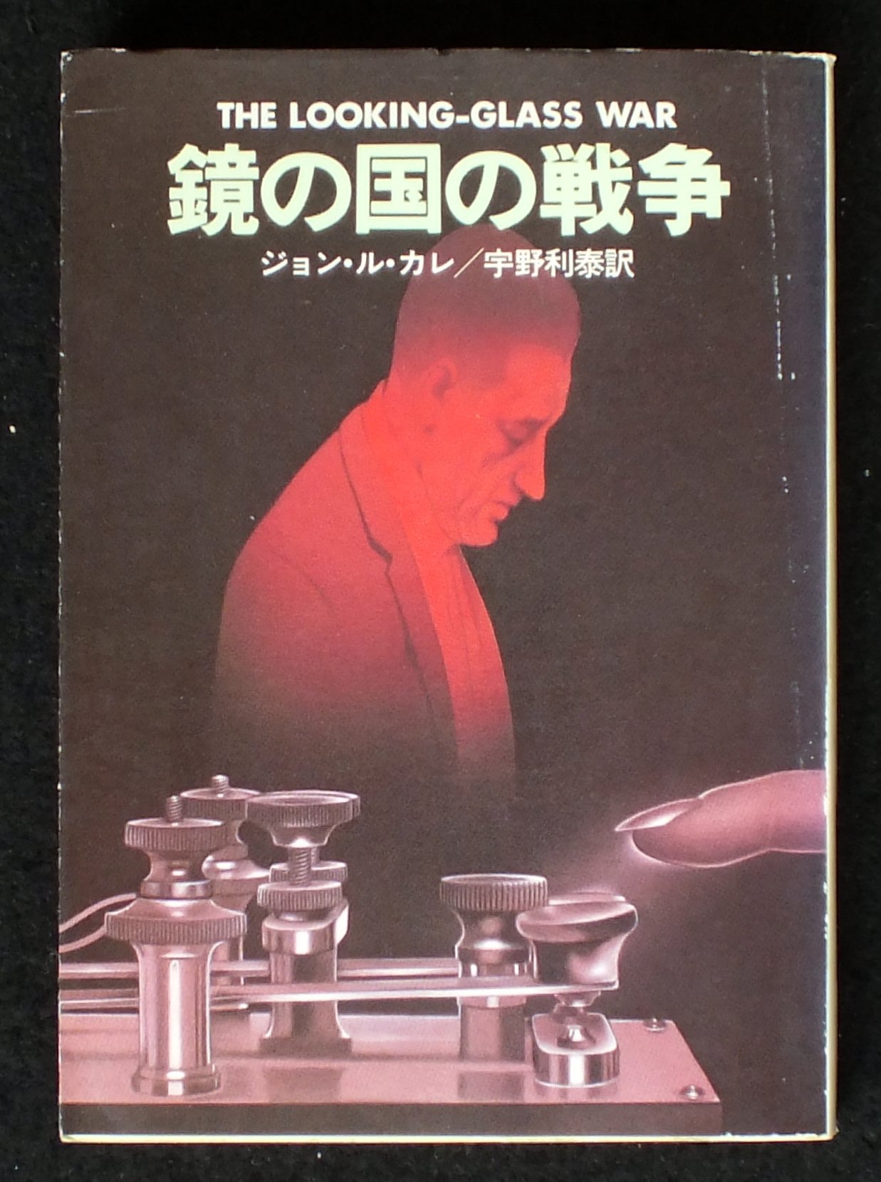 ジョン・ル・カレ:鏡の国の戦争 (ハヤカワ文庫 NV 226)