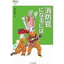 改訂版 消防官になるための徹底ガイド | 木精舎編輯所 |本