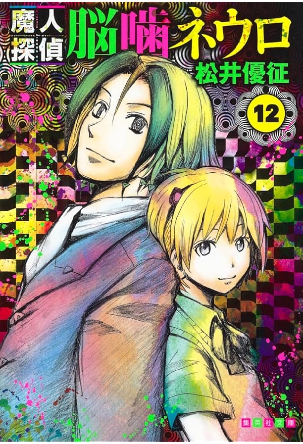 Amazon.co.jp: 魔人探偵脳噛ネウロ 1 (集英社文庫(コミック版)) : 松井