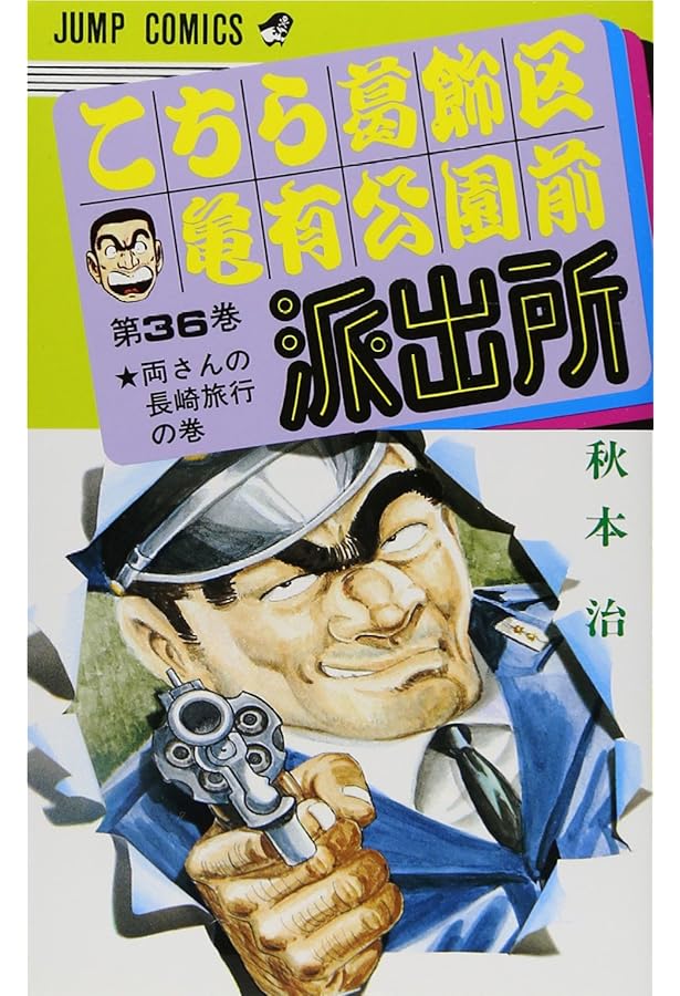 「激レアな商品！」こちら葛飾区亀有公園前派出所　連載30周年スペシャル号 激レアな商品！」こちら葛飾区亀有公園前派出所 連載30周年スペシャル