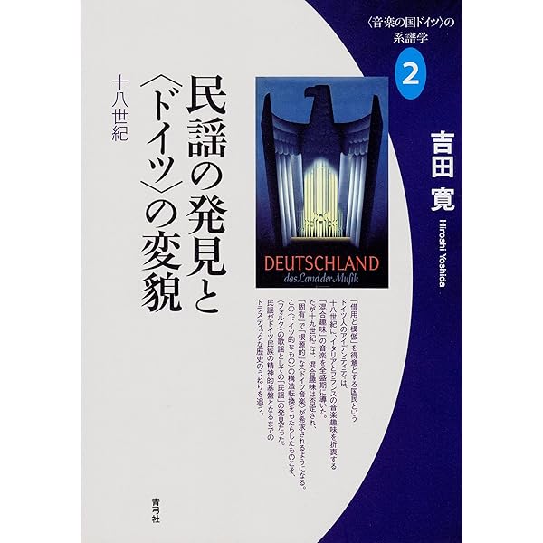 【中古】 〈音楽の国ドイツ〉の神話とその起源 ルネサンスから十八世紀/青弓社/吉田寛（美学） 51AmCk1iAjL._AC_SY200_QL15_.jpg