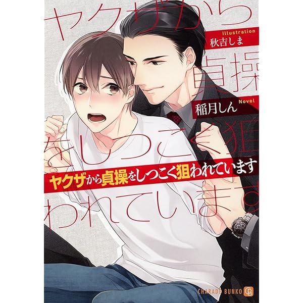 溺愛ヤクザに拾われました ～強面組長と天使の家 サイン本～ 溺愛ヤクザに拾われました ~強面組長と天使の家族~ (シャレード