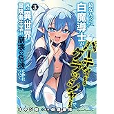 最近入った白魔導士がパーティークラッシャーで、俺の異世界冒険者生活が崩壊の危機な件について 3 (ライドコミックス)