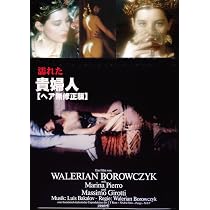 Amazon.co.jp: 濡れた貴婦人【ヘア無修正版】 [DVD] : マリナ・ピエロ 