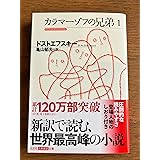 カラマーゾフの兄弟1 (光文社古典新訳文庫)