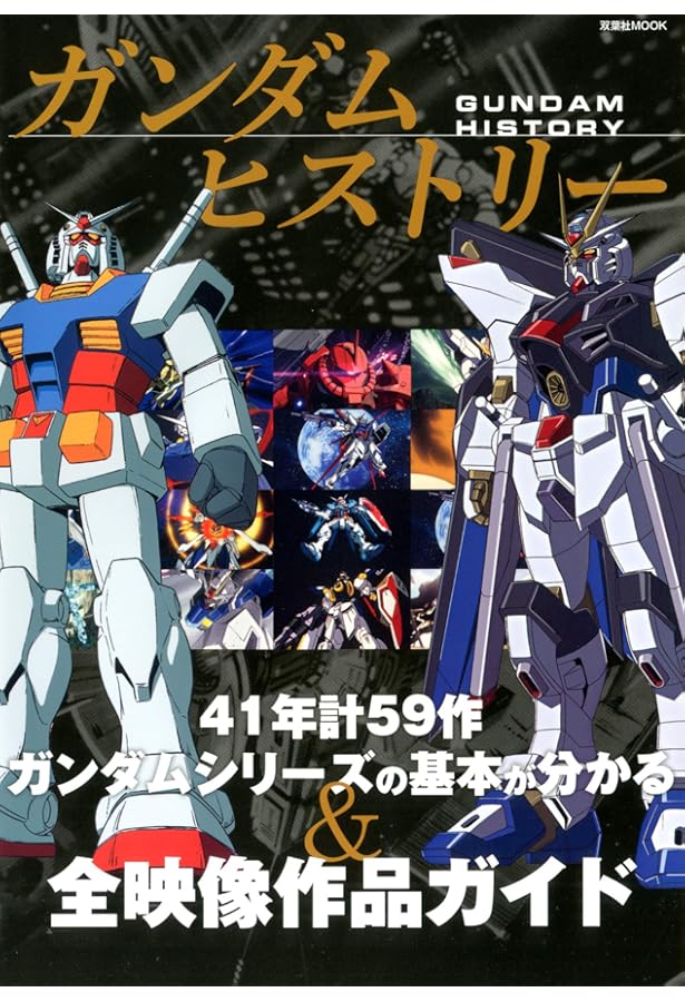 Amazon.co.jp: 大人の機動戦士ガンダム大図鑑 (マガジンハウスムック