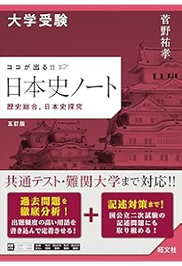 新・美しい日本史ノート〔第2版〕: 全ての入試問題を解析。日本史の縦