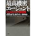 最高機密エージェント: CIAモスクワ諜報戦