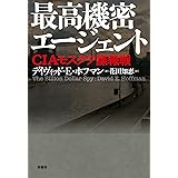 最高機密エージェント: CIAモスクワ諜報戦