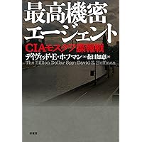Amazon.co.jp: KGBの男-冷戦史上最大の二重スパイ (単行本