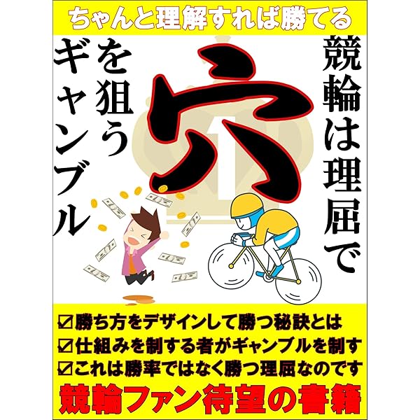 「究極のシンプル競輪投票術！誰でもできる必勝の高的中率3連単攻略法」 91dECBIZa6L._UF350,350_QL50_.jpg
