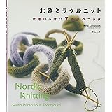 北欧ミラクルニット: 驚きいっぱい7のテクニック