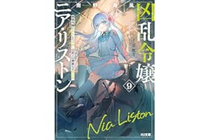 【電子版限定特典付き】凶乱令嬢ニア・リストン9 病弱令嬢に転生した神殺しの武人の華麗なる無双録 (HJ文庫)