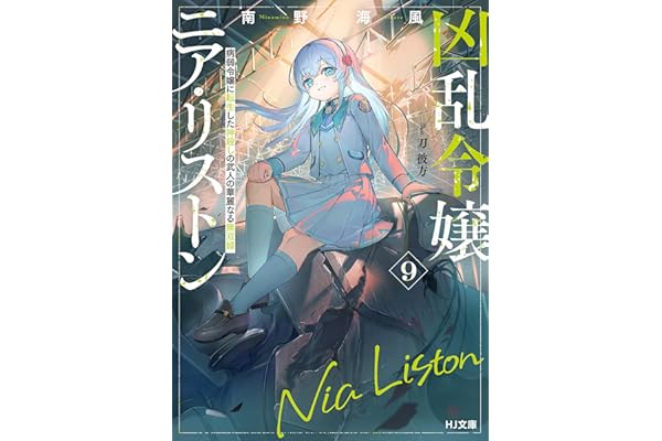 【電子版限定特典付き】凶乱令嬢ニア・リストン9 病弱令嬢に転生した神殺しの武人の華麗なる無双録 (HJ文庫)