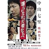 護られなかった者たちへ