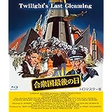 合衆国最後の日 HDマスター版 ブルーレイ [Blu-ray]