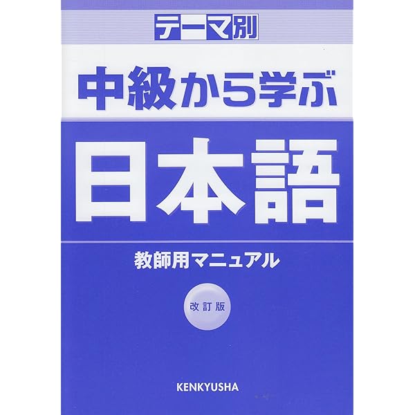 中級から学ぶ日本語 改訂版 教師用マニュアル | 松田 浩志 |本