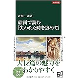 カラー版　絵画で読む『失われた時を求めて』 (中公新書 2716)