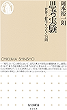 思考実験 (ちくま新書)