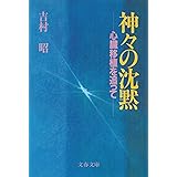 神々の沈黙―心臓移植を追って (文春文庫 (169‐9))