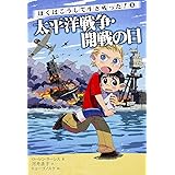 ぼくはこうして生き残った! (8) 太平洋戦争・開戦の日 (ぼくはこうして生き残った! 8)