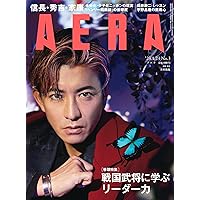 AERA (アエラ) 2023年 1/23 号【表紙：木村拓哉 】 [雑誌]