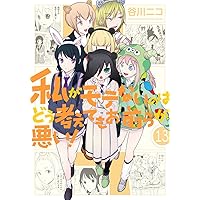 Amazon.co.jp: 私がモテないのはどう考えてもお前らが悪い!(14