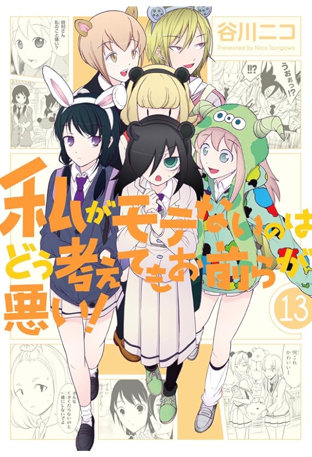 私がモテないのはどう考えてもお前らが悪い！　特典イラスト　大量 Amazon.co.jp: 私がモテないのはどう考えてもお前らが悪い!(14