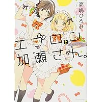 ☆特典4点付き [高嶋ひろみ] 山田と加瀬さん4巻＋エプロンと加瀬さん。 ☆特典4点付き [高嶋ひろみ] 山田と加瀬さん4巻＋エプロンと加瀬