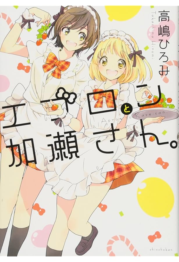 さくらと加瀬さん。 (ひらり、コミックス) | 高嶋 ひろみ |本 | 通販