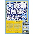 大家業を引き継ぐあなたへ