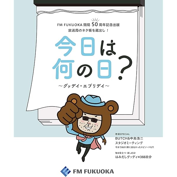 今日は何の日 グッデイ エブリデイ Fm Fukuoka Fm Fukuoka 本 通販 Amazon