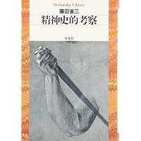 Amazon.co.jp: 全体主義の時代経験 : 藤田 省三: 本