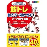 筋トレ 動き方・効かせ方パーフェクト事典