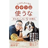 【2022年ランキング1位獲得】しつけしたいならオヤツは使うな: ダメ犬にしない５つの教え
