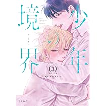 少年の境界 (3) (ビーボーイオメガバースコミックス) | akabeko |本