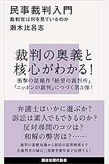 民事裁判入門　裁判官は何を見ているのか (講談社現代新書) Kindle版